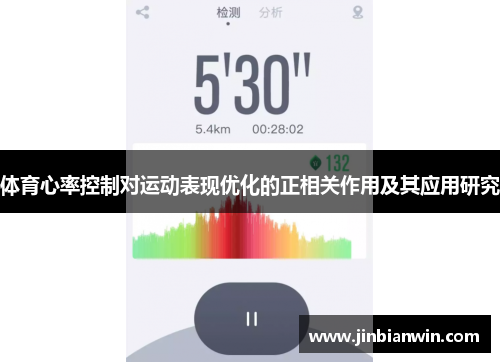 体育心率控制对运动表现优化的正相关作用及其应用研究