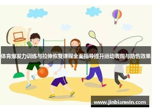 体育爆发力训练与拉伸恢复课程全面指导提升运动表现与防伤效果